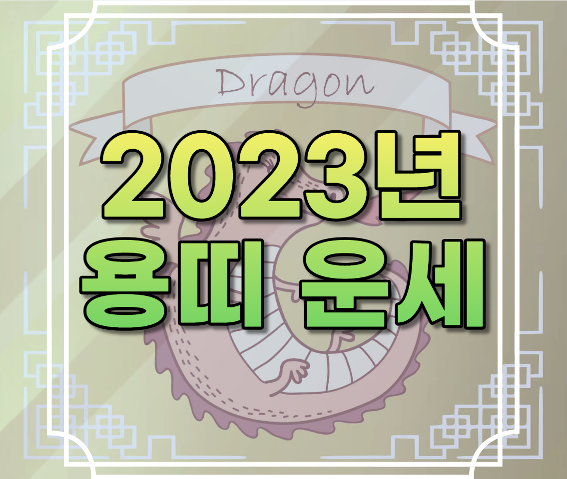 2023년 용띠 운세