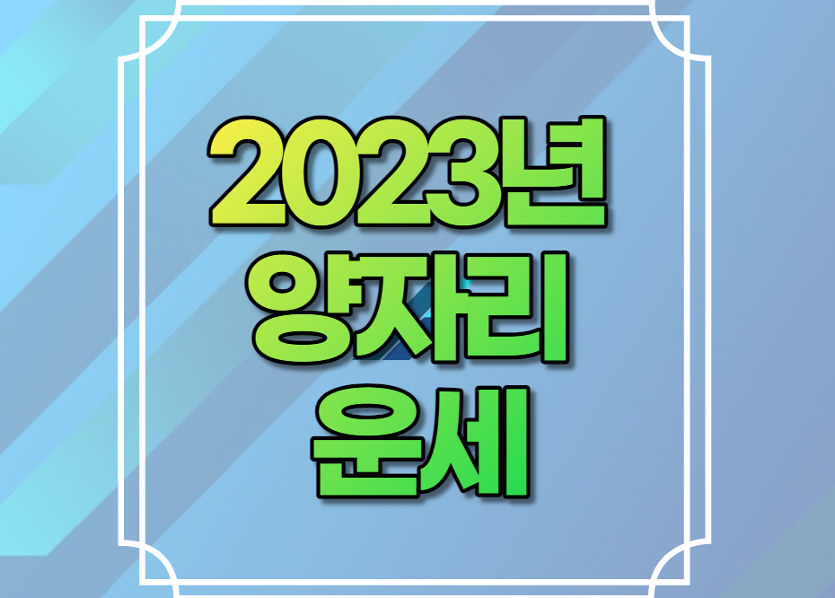 2023년 양자리 운세