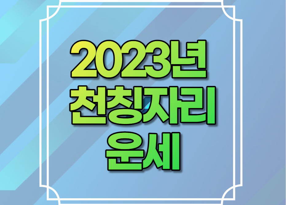 2023년 천칭자리 운세