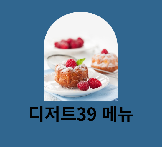 디저트39 메뉴