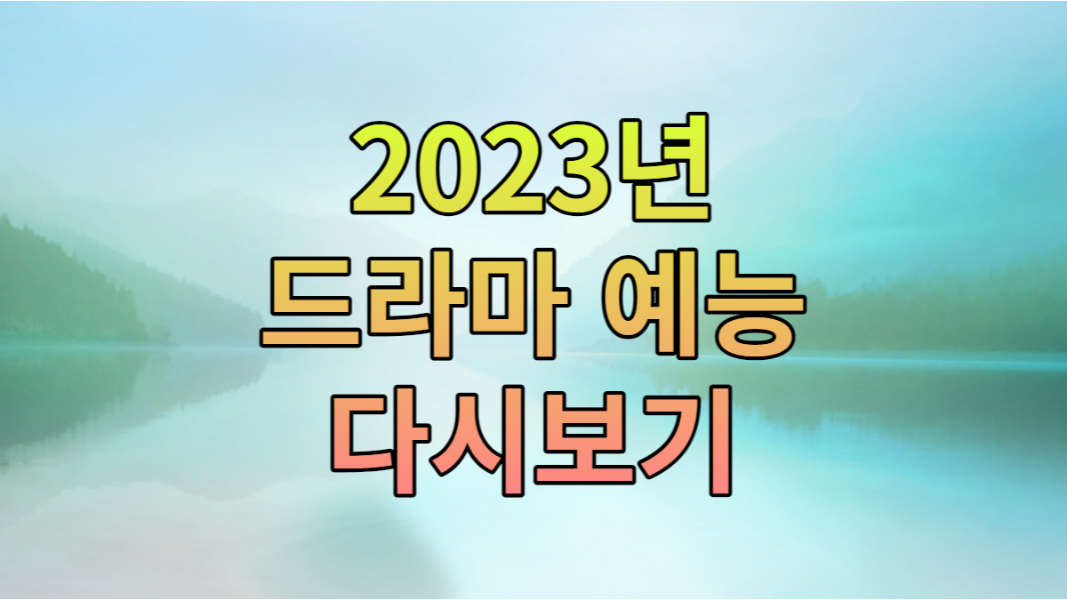 2023년 드라마 다시보기