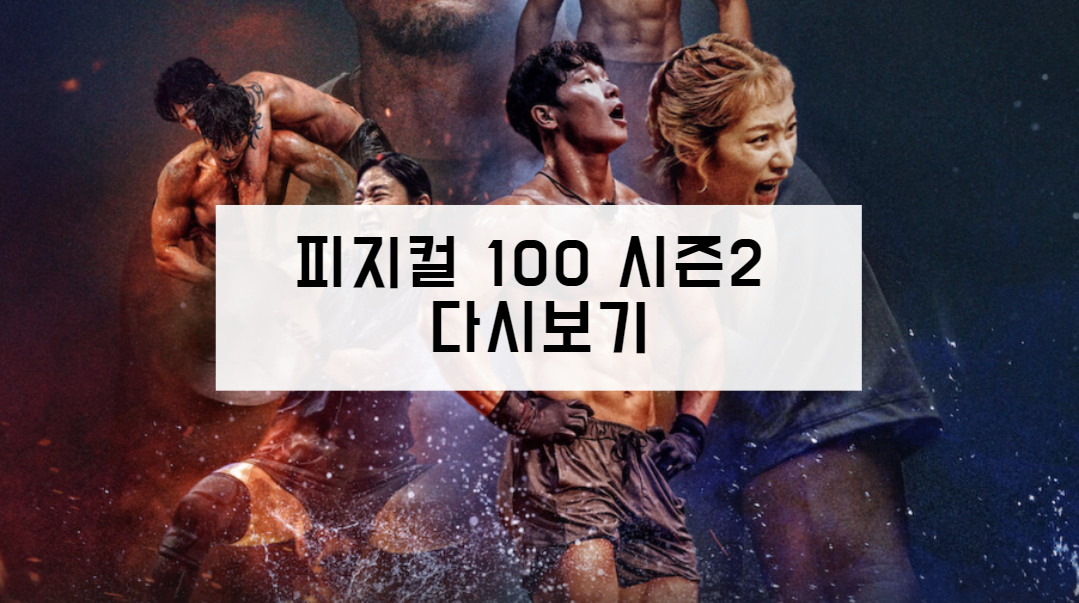 피지컬 100 시즌2 다시보기