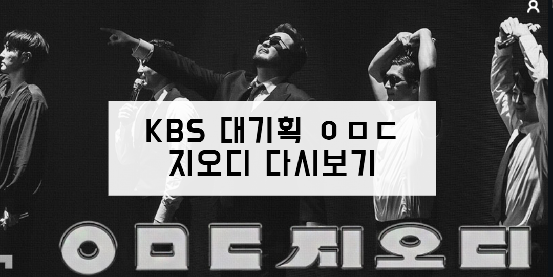 KBS 대기획 ㅇㅁㄷ 지오디 다시보기