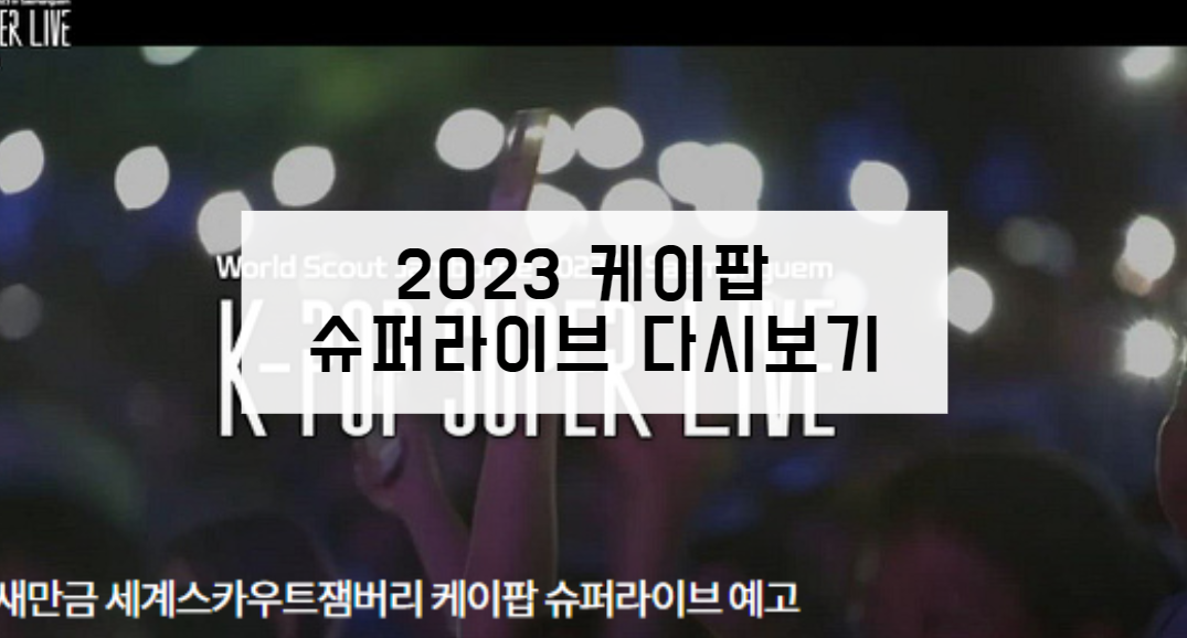 2023 새만금 세계스카우트잼버리 케이팝 슈퍼라이브 다시보기