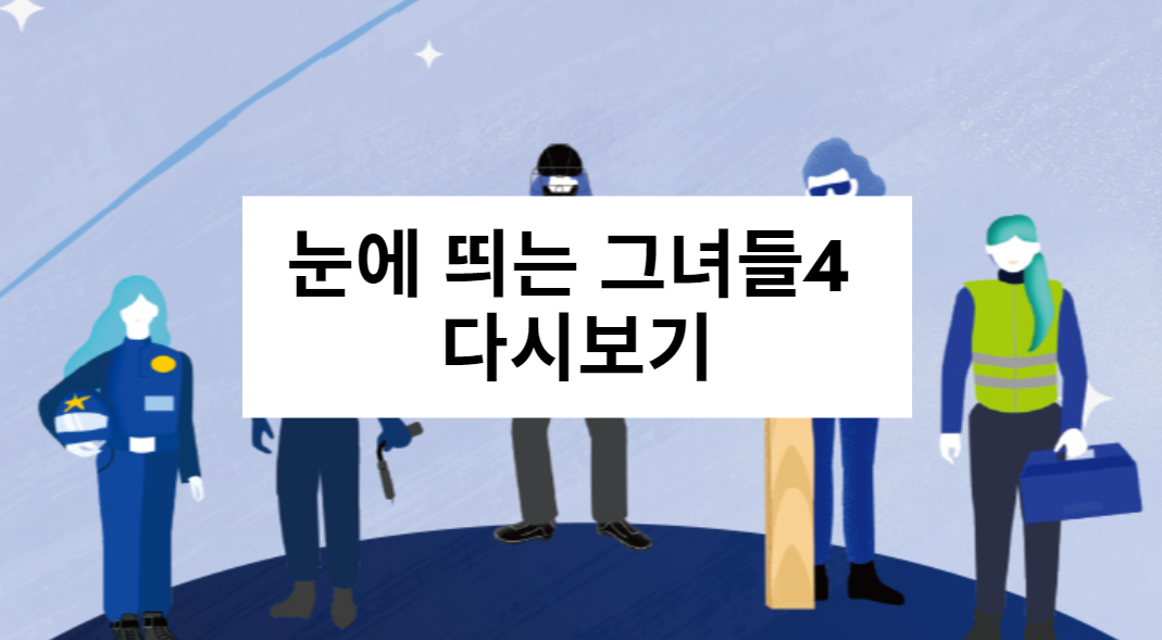 눈에 띄는 그녀들4 다시보기