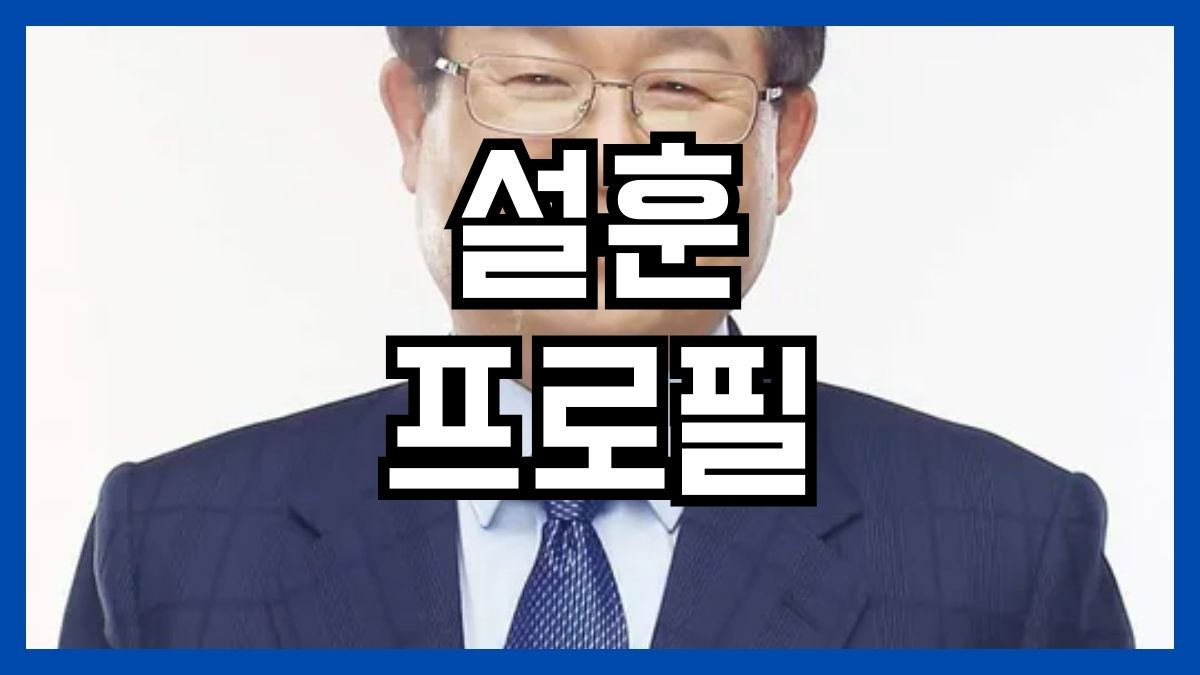 설훈 프로필