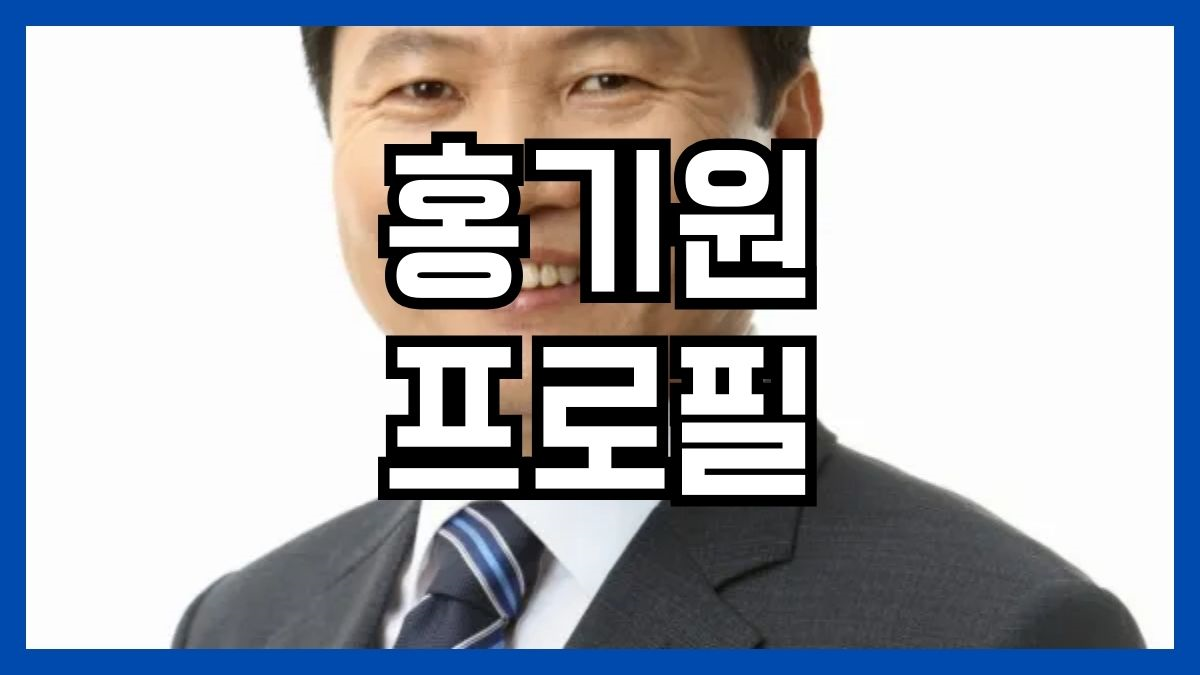 홍기원 프로필