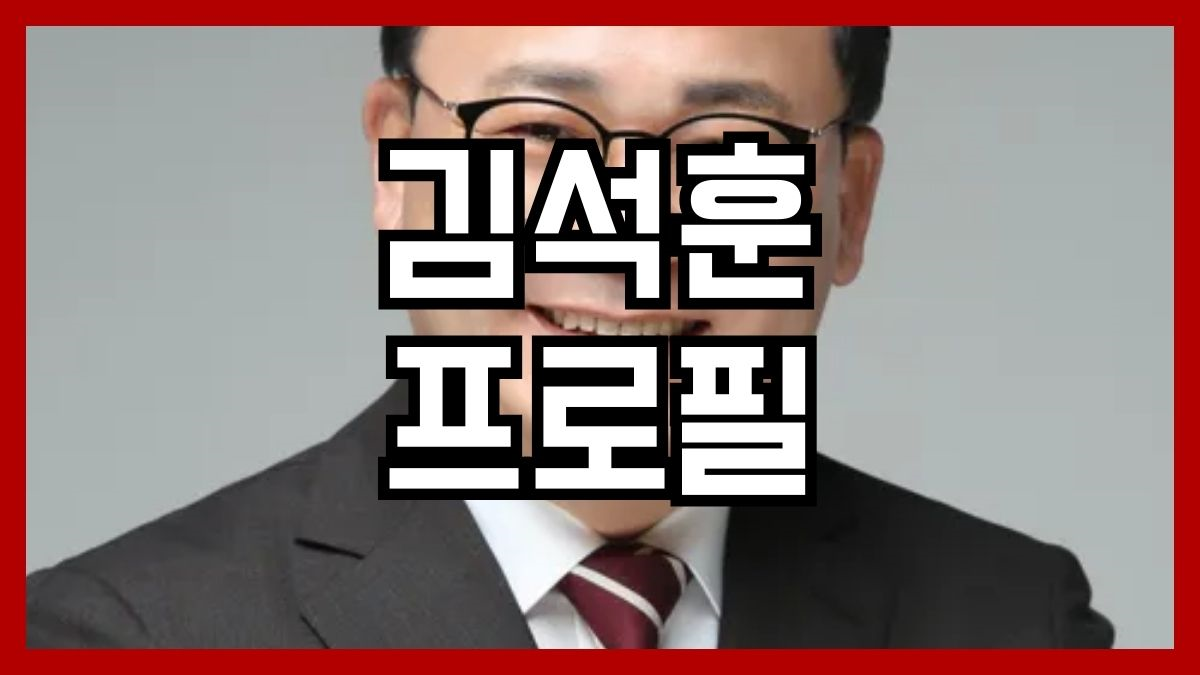 김석훈 프로필