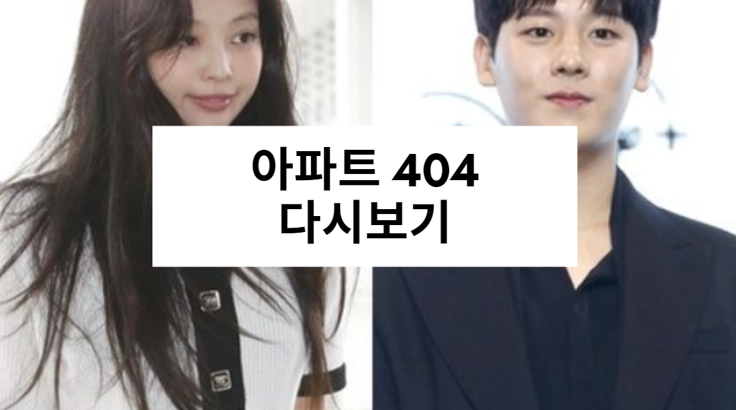 아파트 404 다시보기