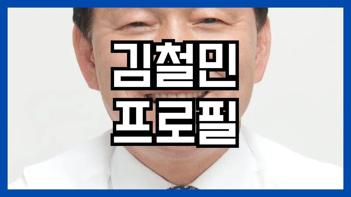 김철민 프로필