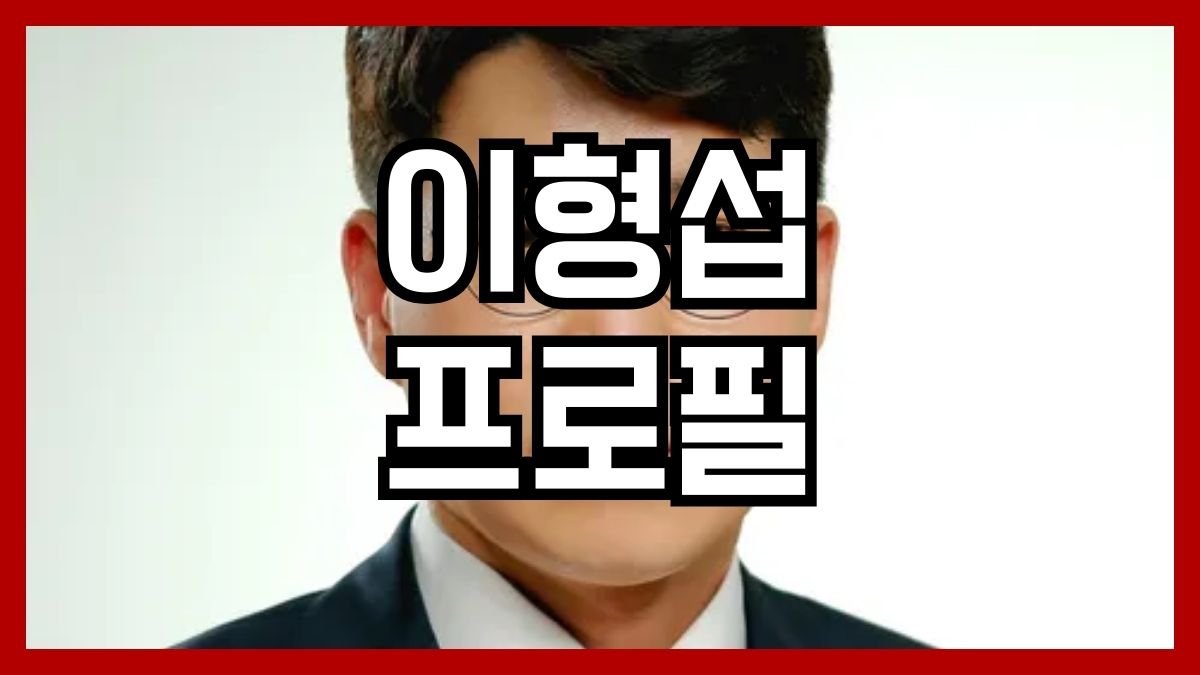 이형섭 프로필