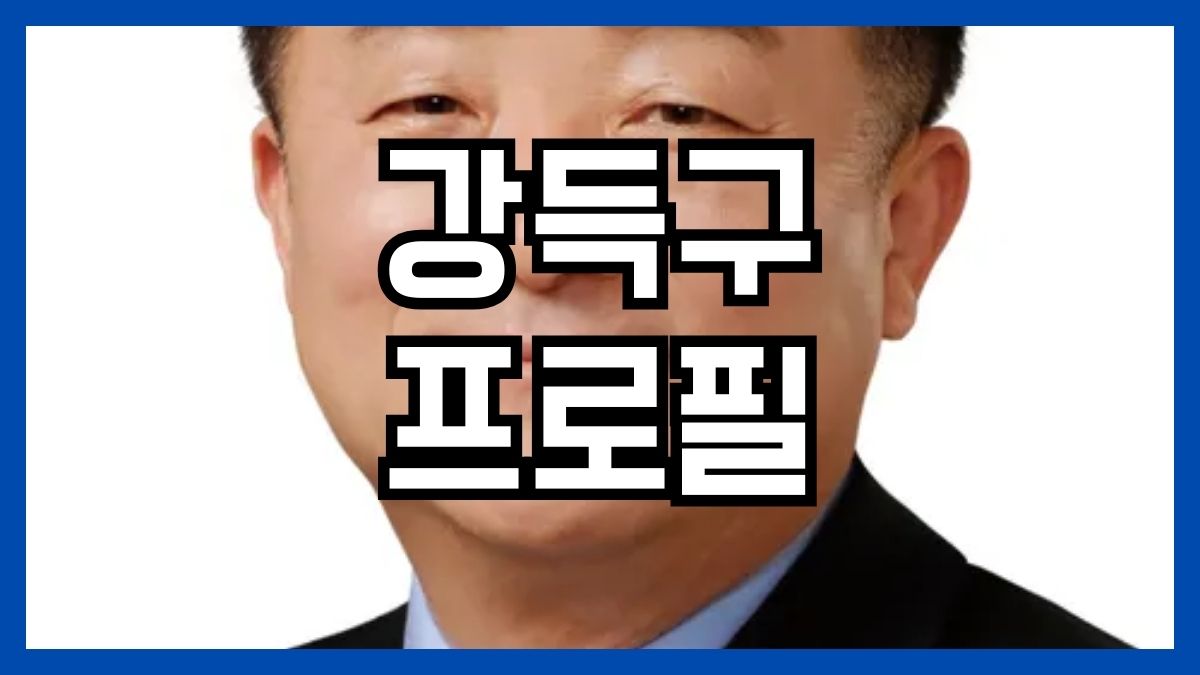 강득구 프로필