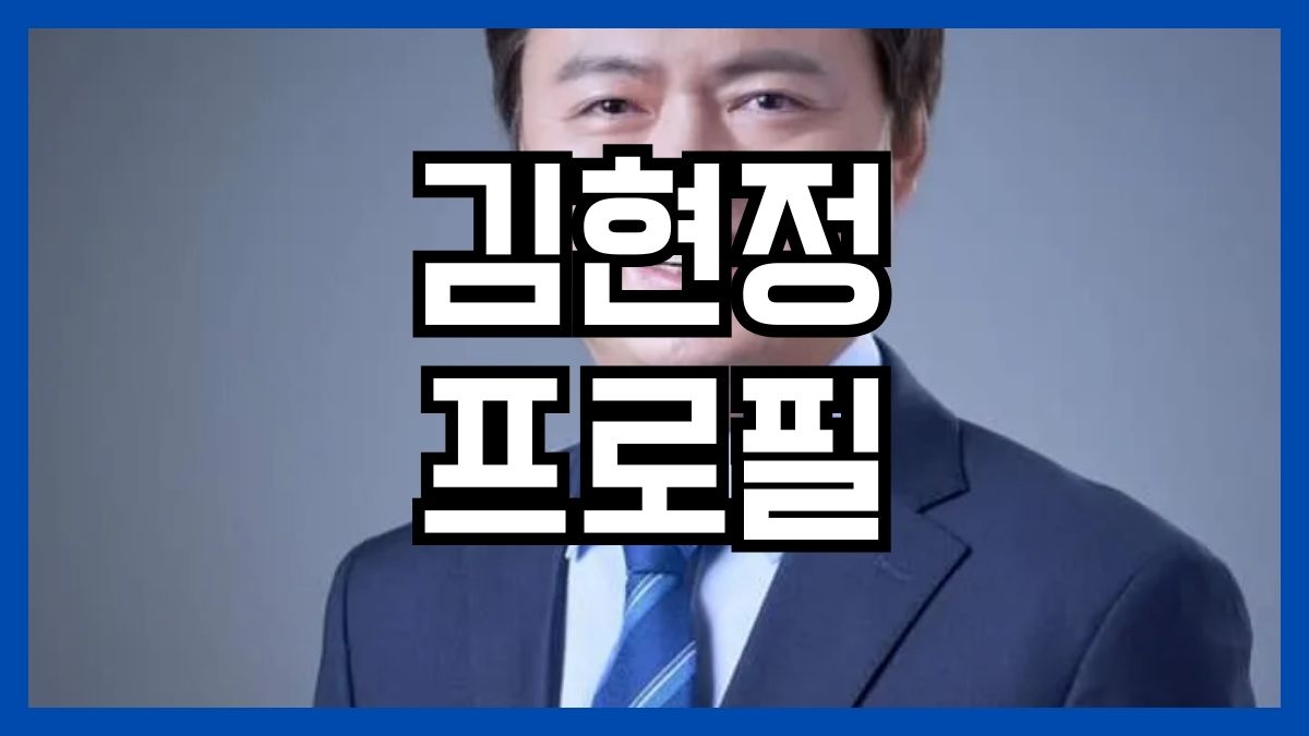 김현정 프로필