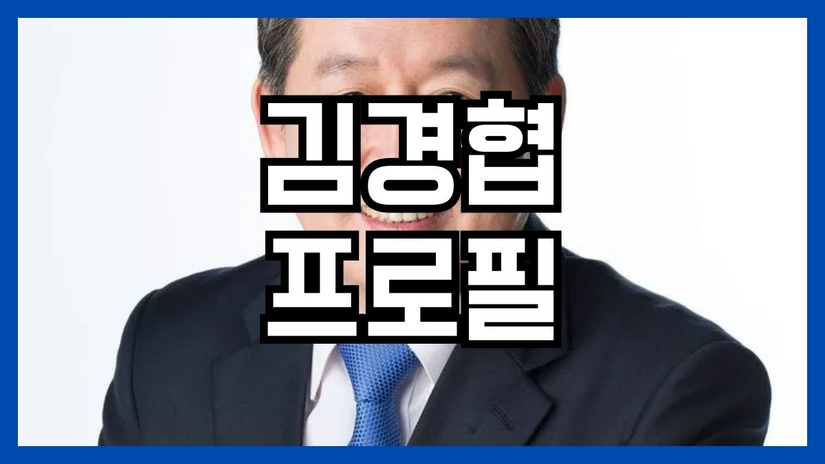 김경협 프로필