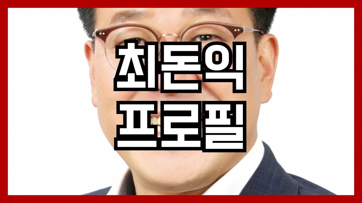 최돈익 프로필