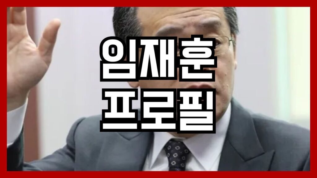 임재훈 프로필