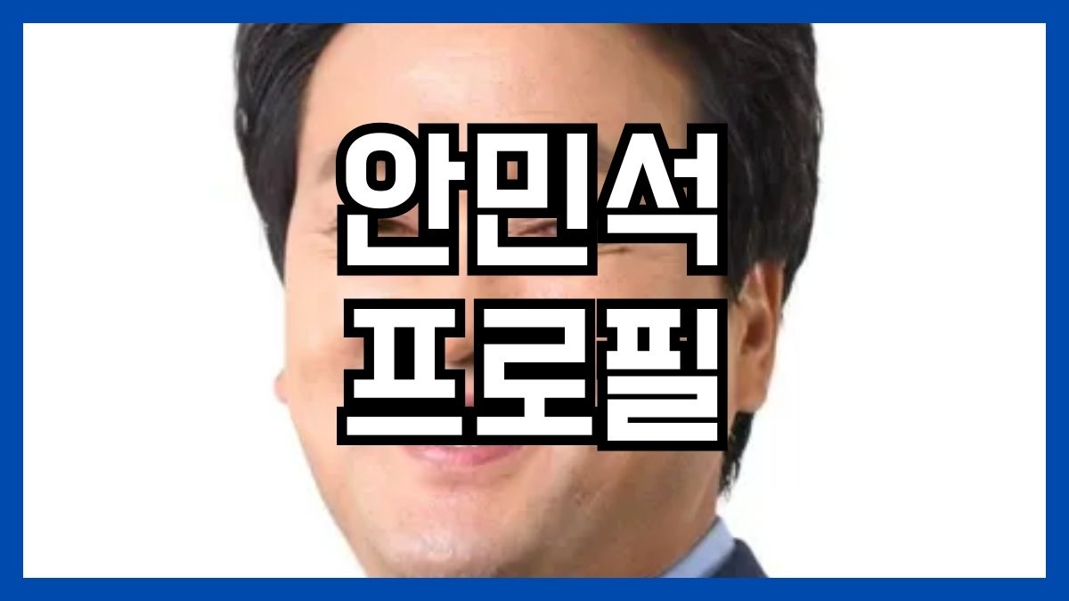 안민석 프로필