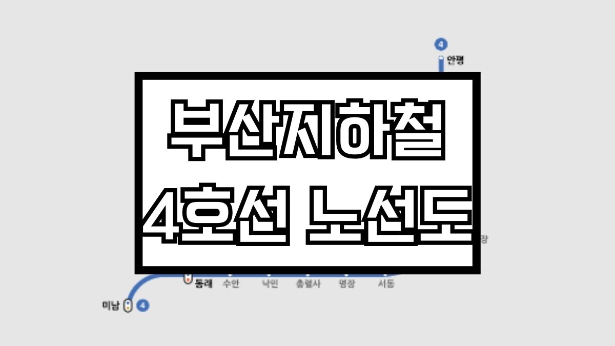 부산지하철4호선