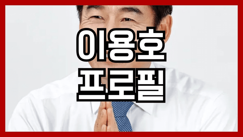 이용호 프로필