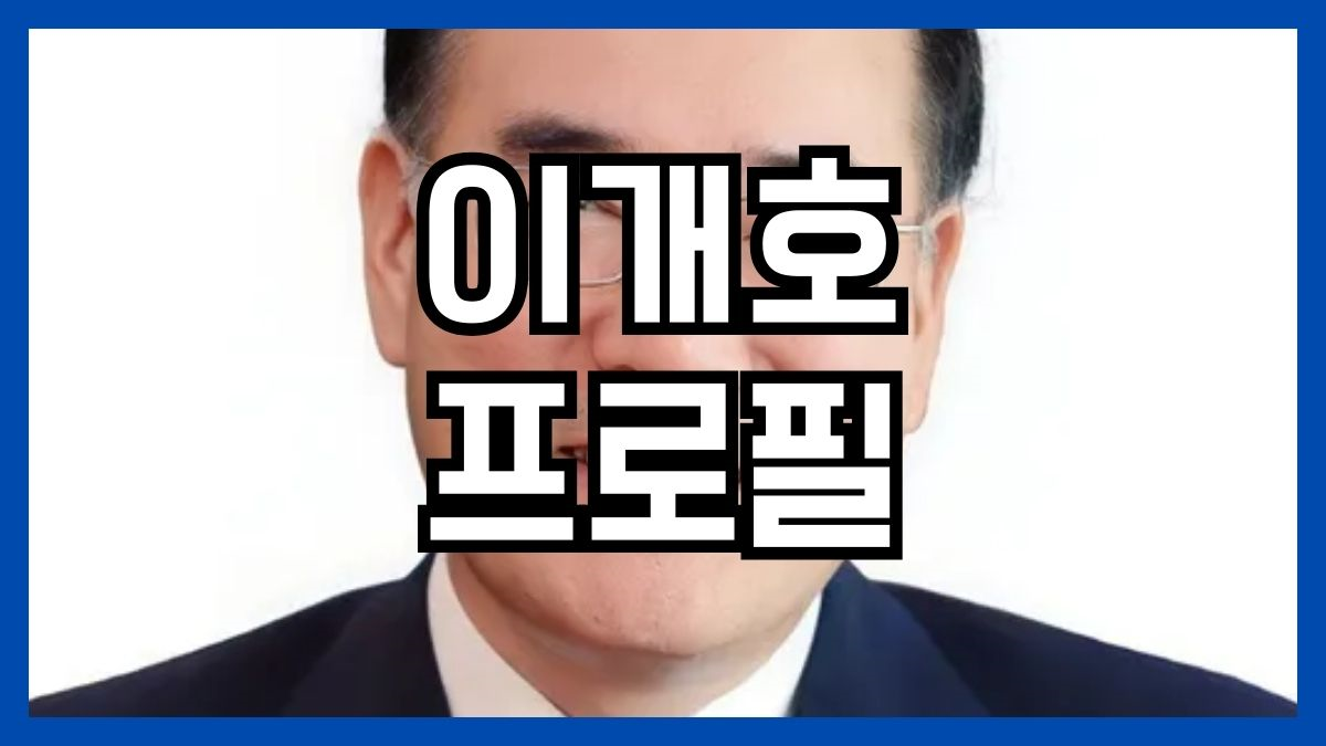 이개호 프로필