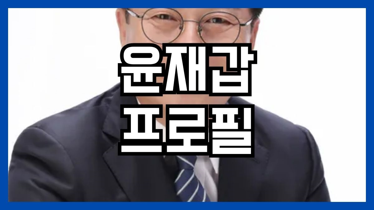 윤재갑 프로필