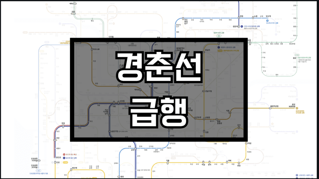 경춘선 급행 정차역 경유역