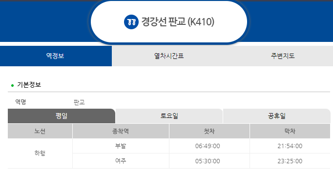 경강선 시간표 막차 첫차 시간