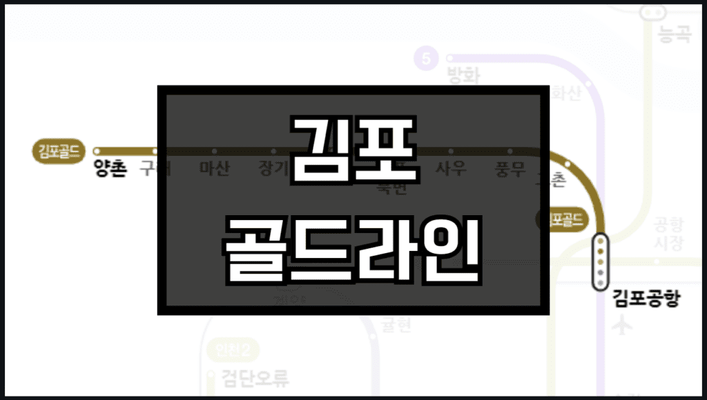 김포골드 노선도