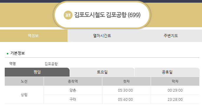 김포골드 시간표 막차 첫차 시간