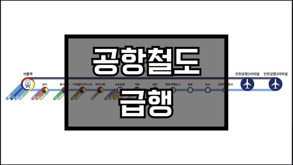 공항철도 급행 정차역 경유역