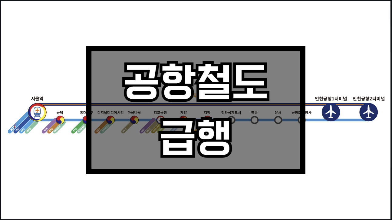 공항철도 급행