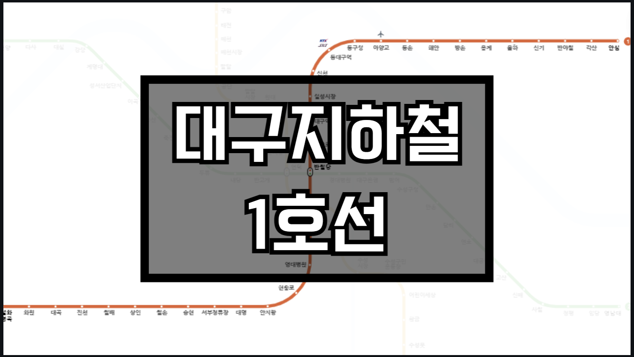 대구지하철1호선