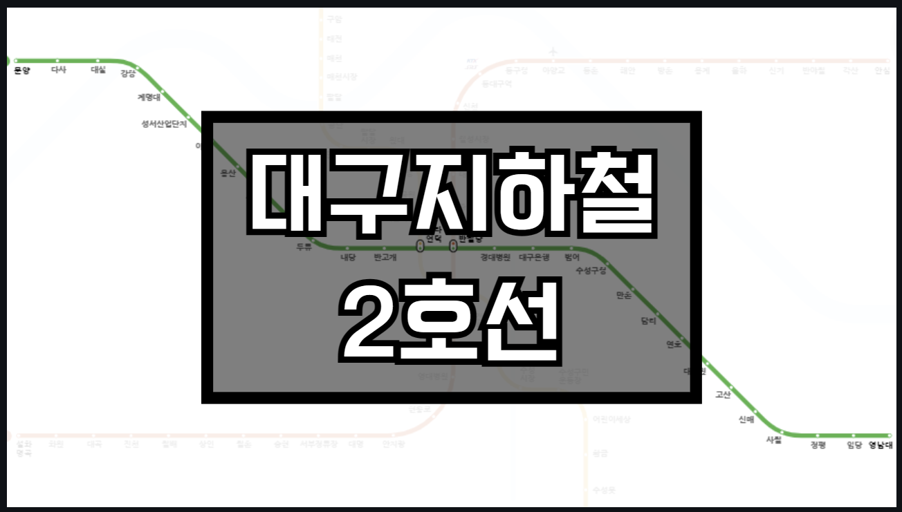 대구지하철2호선