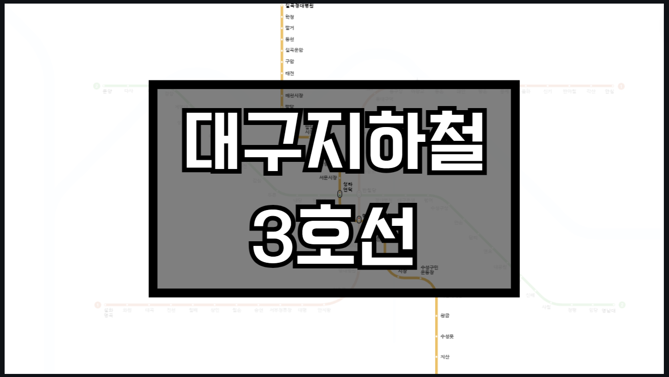 대구지하철3호선