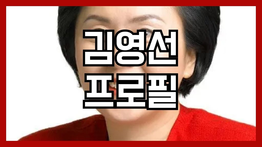 김영선 프로필