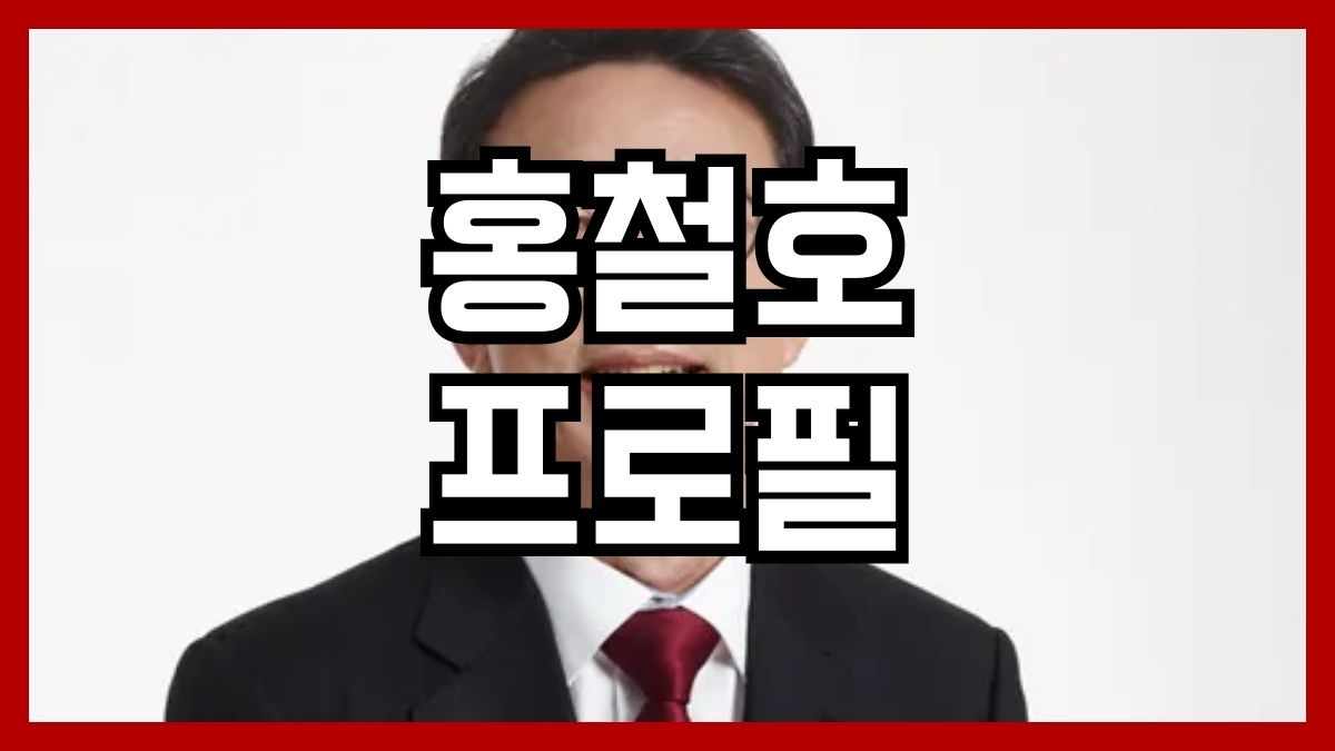 홍철호 프로필