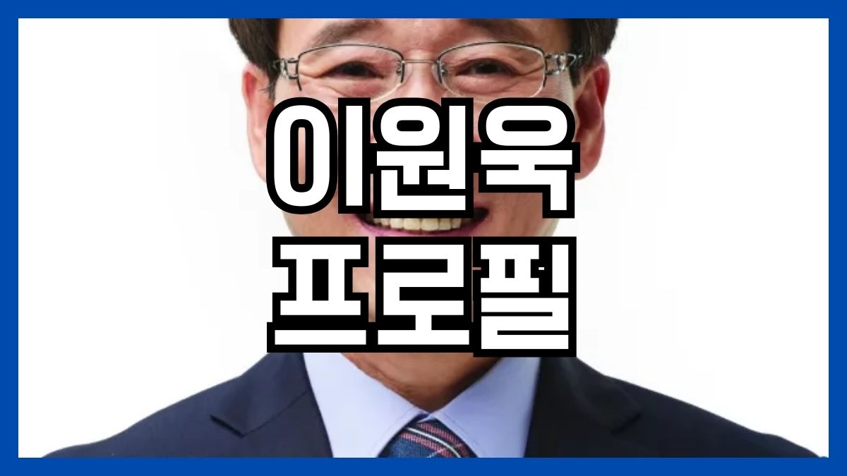 이원욱 프로필