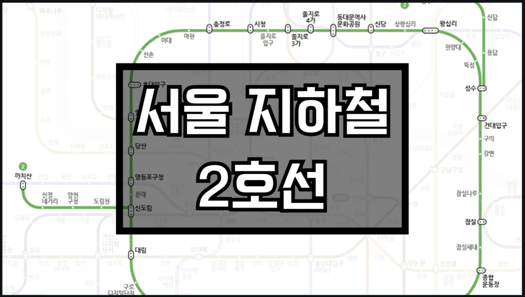 서울지하철 2호선 노선도