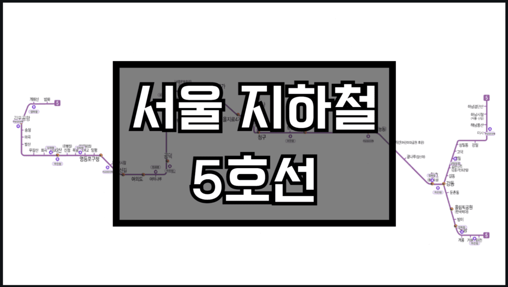 서울지하철 5호선 노선도