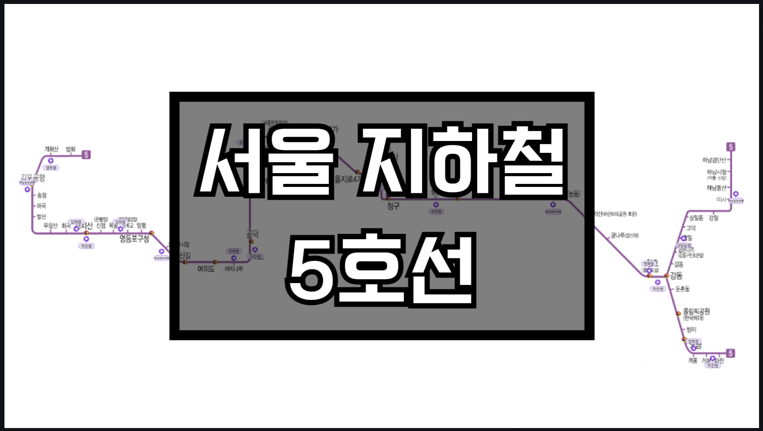 서울지하철 5호선