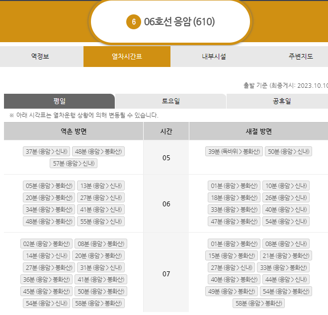 서울지하철 6호선 시간표 막차 첫차 시간