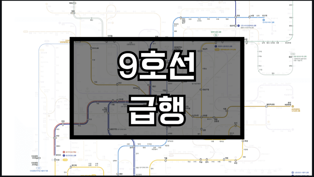 9호선 급행 정차역 경유역