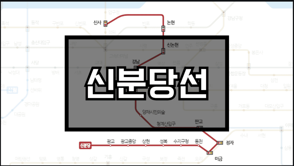 신분당선 노선도