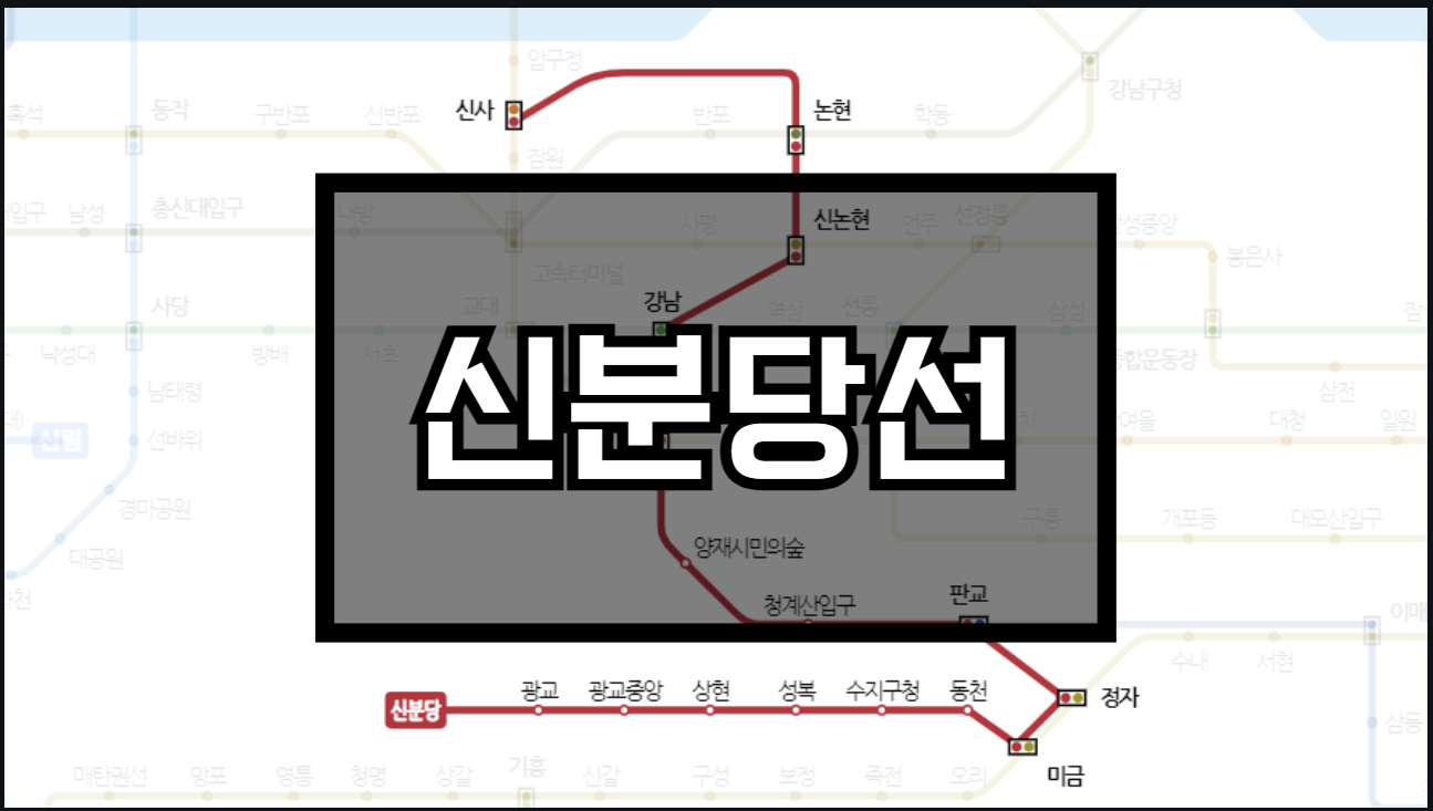 신분당선