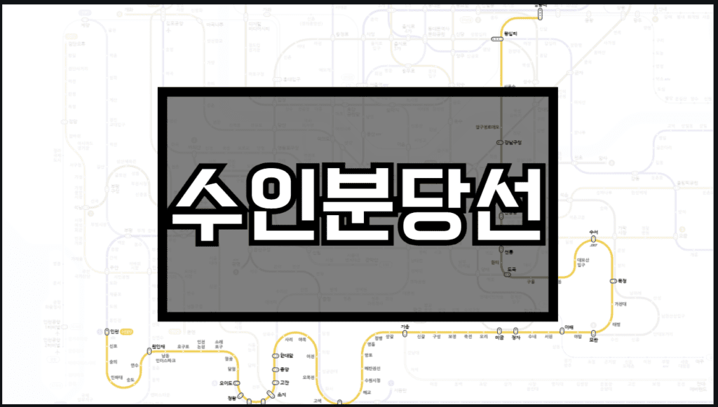 수인분당선 노선도