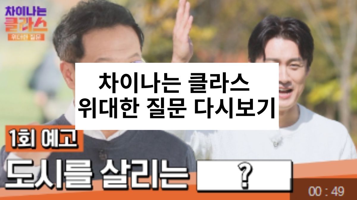 차이나는 클라스 위대한 질문 다시보기