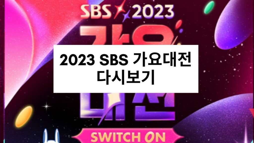 2023 SBS 가요대전 다시보기