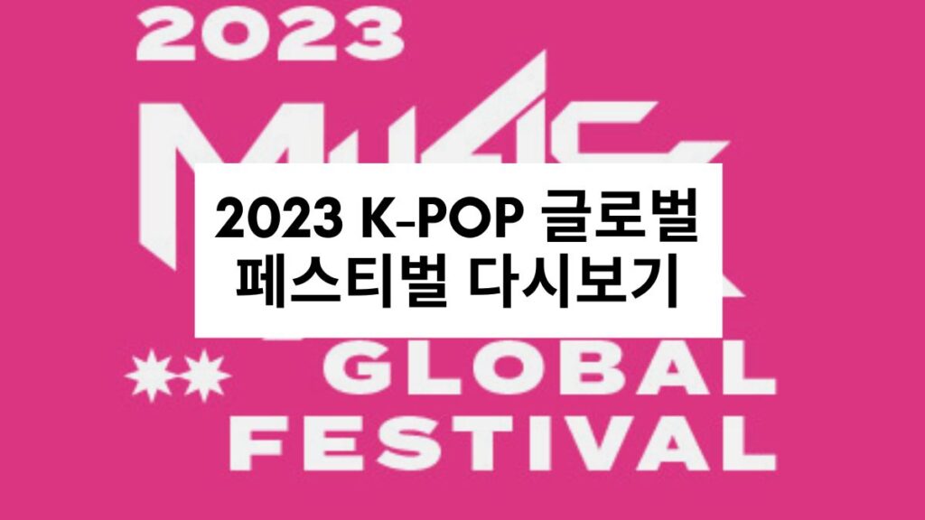 2023 K-POP 글로벌 페스티벌 다시보기