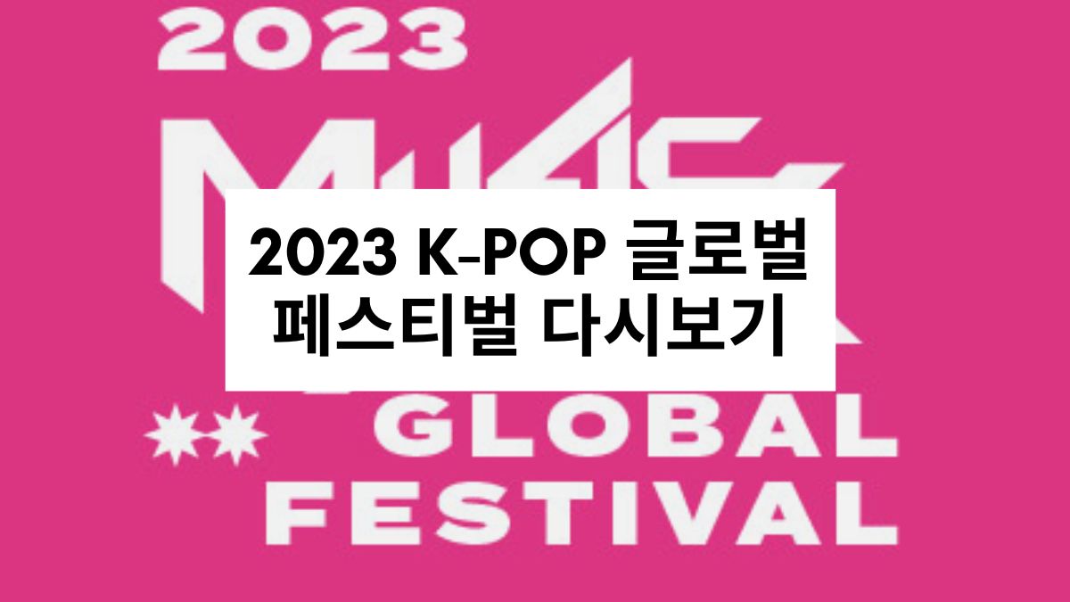 2023 K-POP 글로벌 페스티벌 다시보기