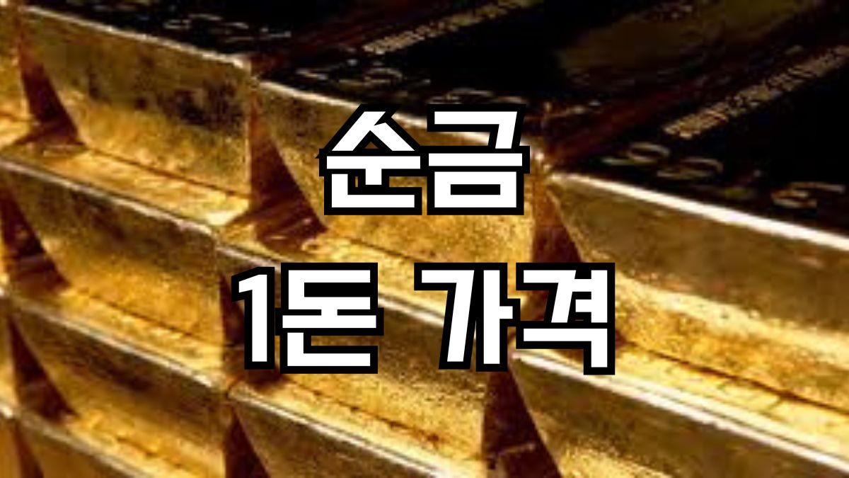 순금 1돈 가격